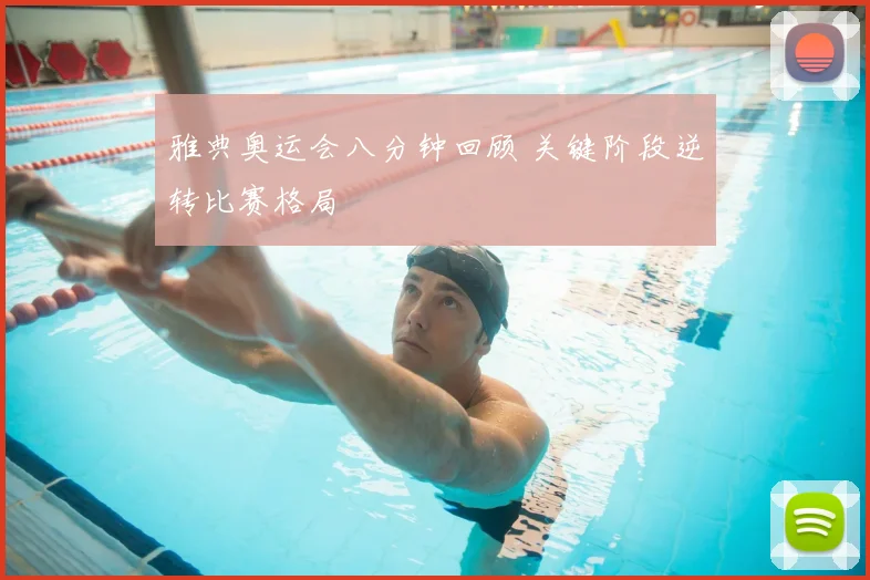 雅典奥运会八分钟回顾 关键阶段逆转比赛格局