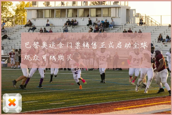巴黎奥运会门票销售正式启动全球观众可线购买