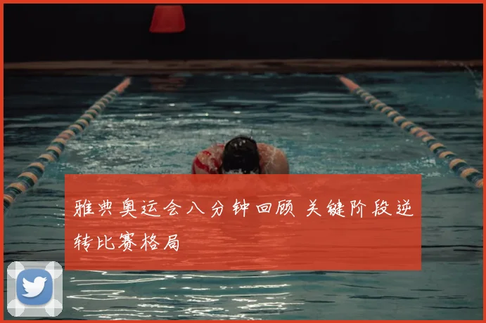 雅典奥运会八分钟回顾 关键阶段逆转比赛格局