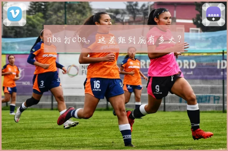 nba打cba，这差距到底有多大？