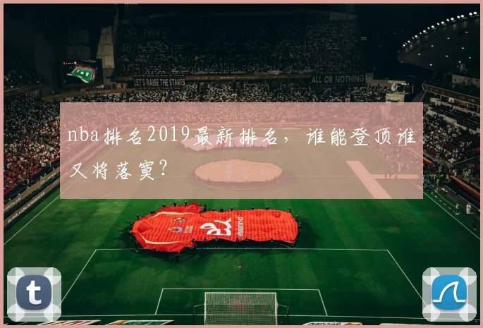 nba排名2019最新排名，谁能登顶谁又将落寞？