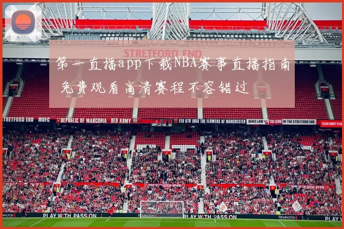第一直播app下载NBA赛事直播指南 免费观看高清赛程不容错过